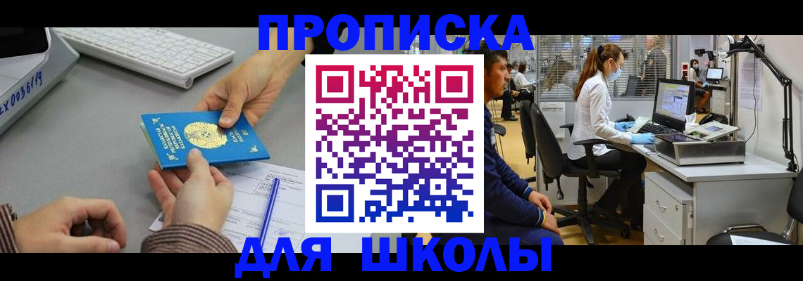 временная регистрация для школы в Зернограде